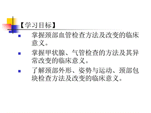 诊断学第四章 颈部检查文档资料.ppt