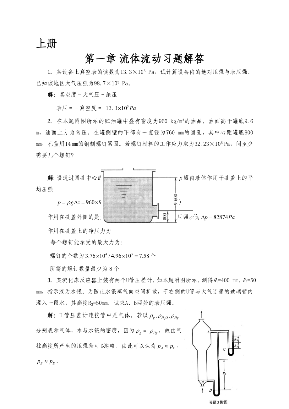 化工原理-修订版--上下册课后答案.docx_第1页