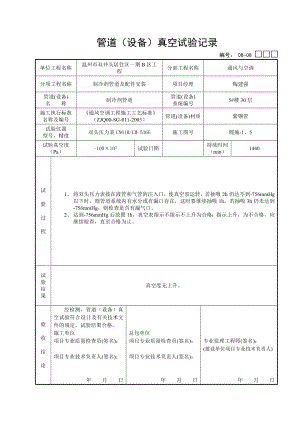 [建筑]0808：5楼管道设备真空试验记录.doc