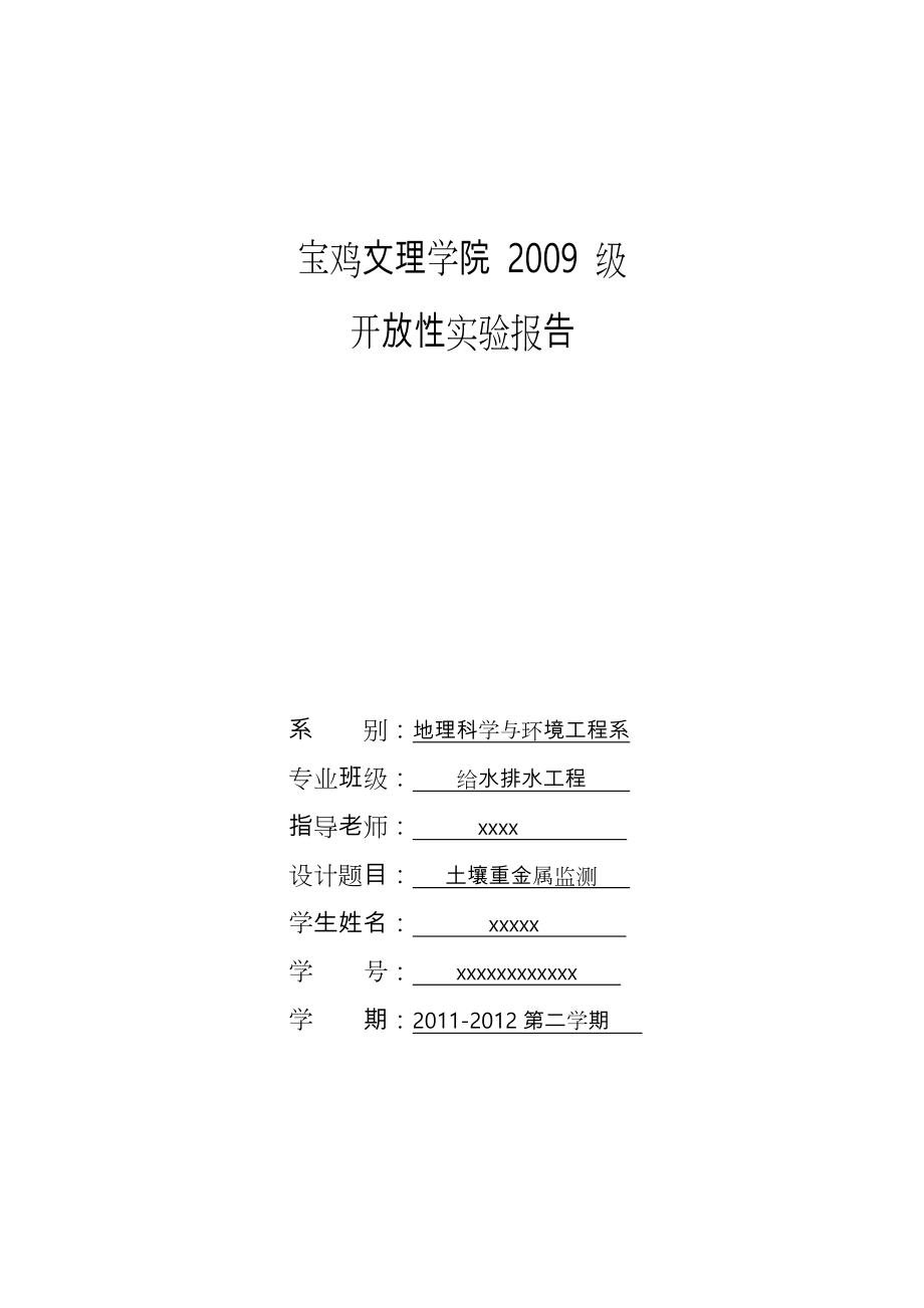 土壤重金属监测开放性实验报告.doc_第1页