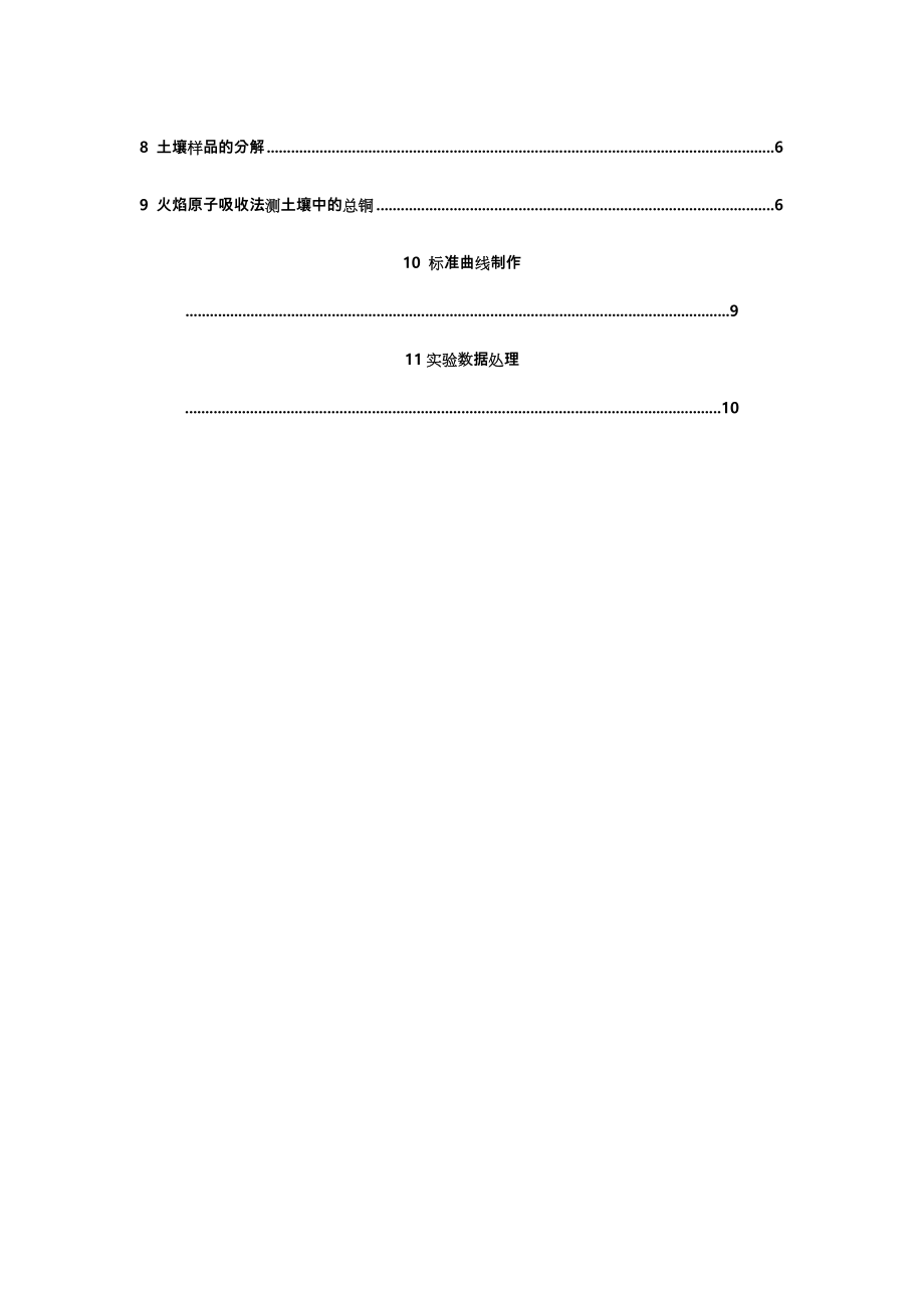 土壤重金属监测开放性实验报告.doc_第3页