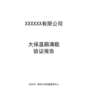 大保温箱验证报告.docx