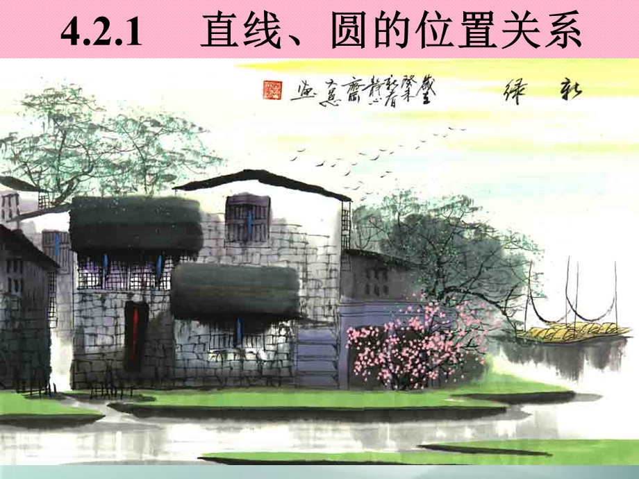 高一数学北师大版必修二2.2.3.2直线与圆的位置关系课件(共14张PPT).ppt_第1页