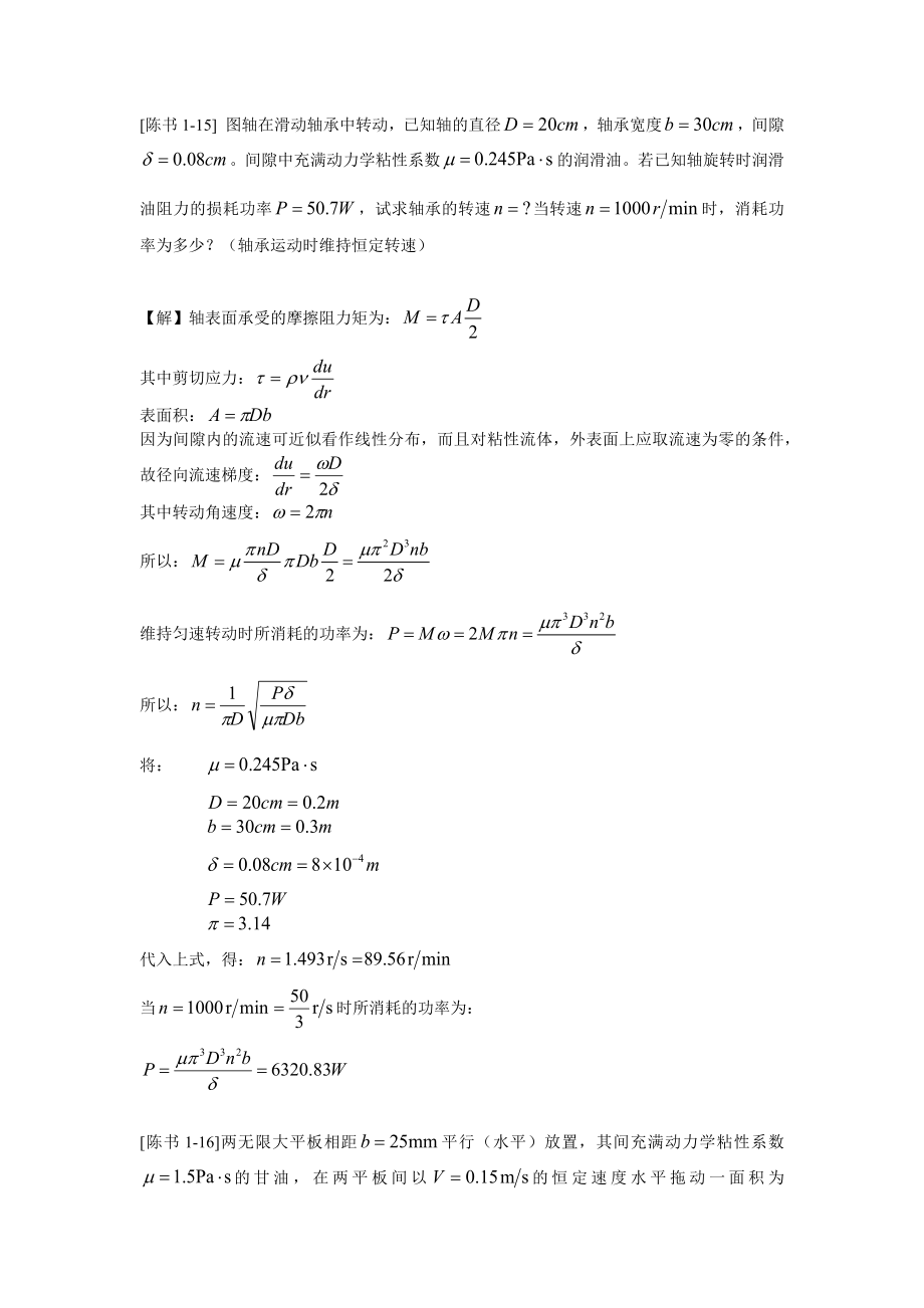 [工学]哈工大工程流体力学部分习题详解.doc_第1页