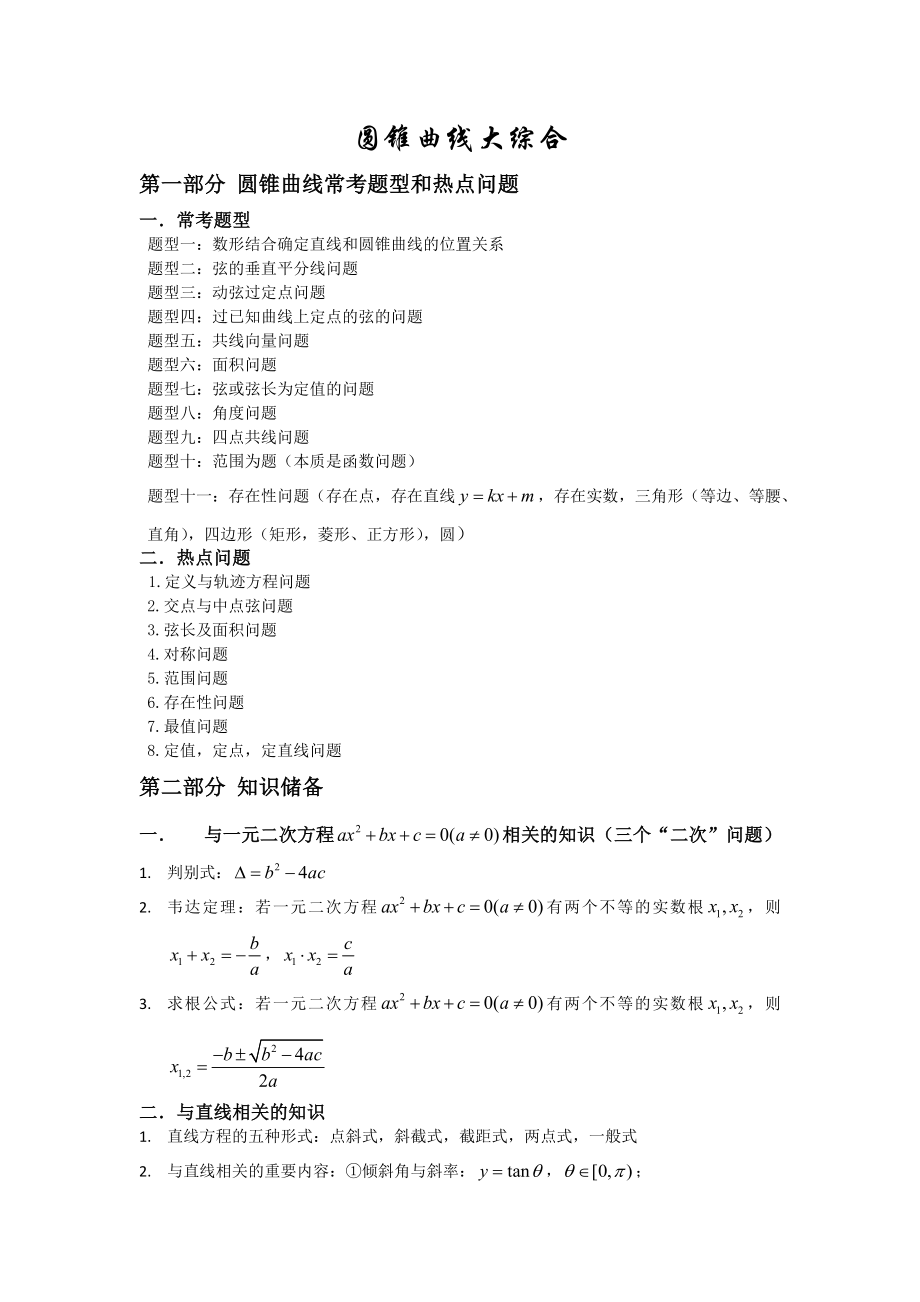 圆锥曲线常考题型总结——配有大题和练习精编版.docx_第1页