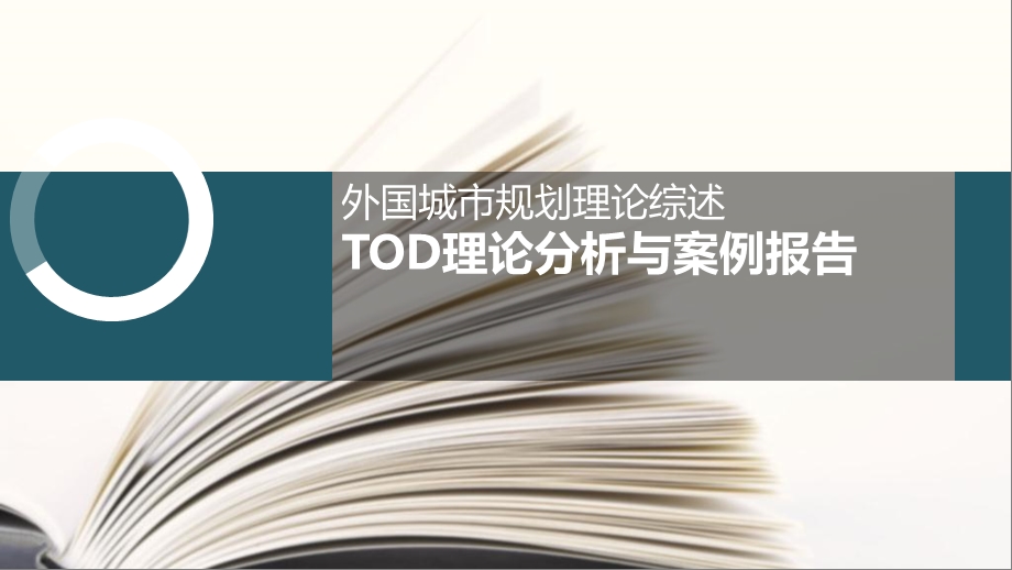 TOD理论分析与案例报告.pptx_第1页