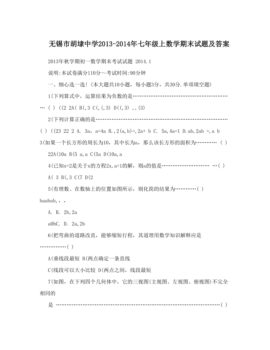 最新无锡市胡埭中学七年级上数学期末试题及答案优秀名师资料.doc_第1页