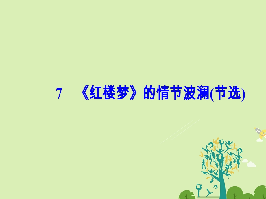 高中语文 第二单元 7红楼梦的情节波澜节选课件 粤教版必修4..ppt_第2页