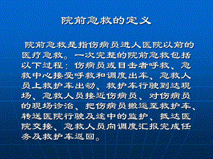 院前急救现状与急诊的关系ppt课件文档资料.ppt