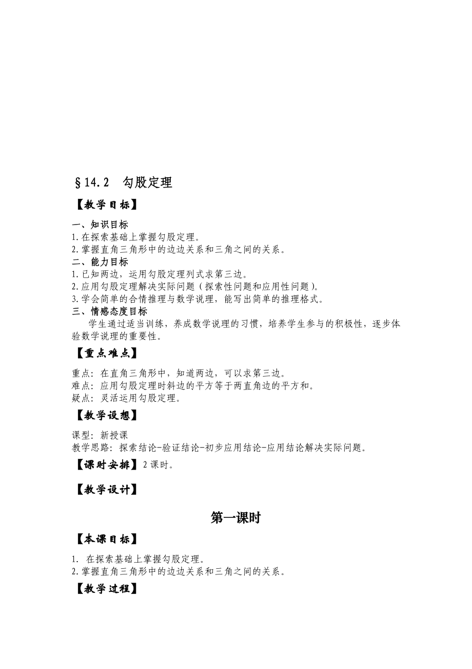 最新勾股定理教学设计名师精心制作教学资料.doc