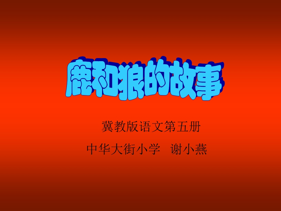 《鹿和狼的故事》课件 (2).ppt_第1页