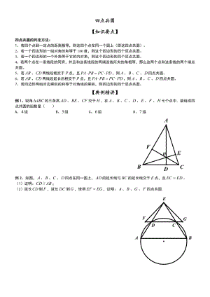 四点共圆(一)精编版.doc