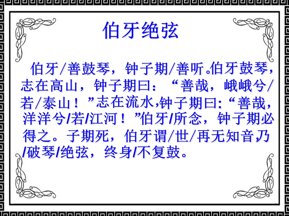 《伯牙绝弦》教学课件.ppt_第3页