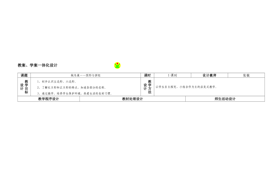 最新做鸟巢——图形与拼组名师精心制作教学资料.doc_第1页