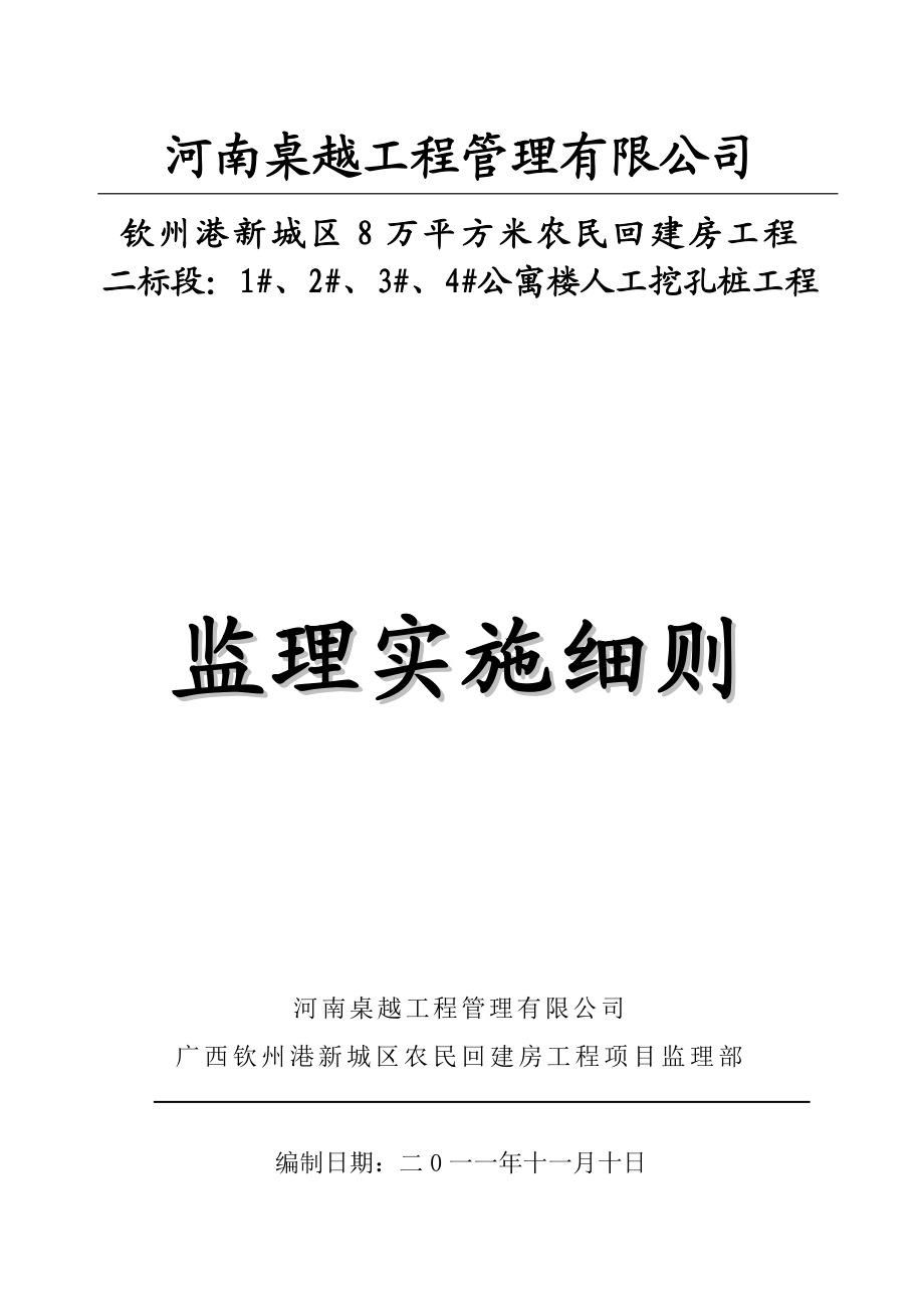 [建筑]钦州港农民回建房人工挖孔桩监理实施细则.doc_第1页