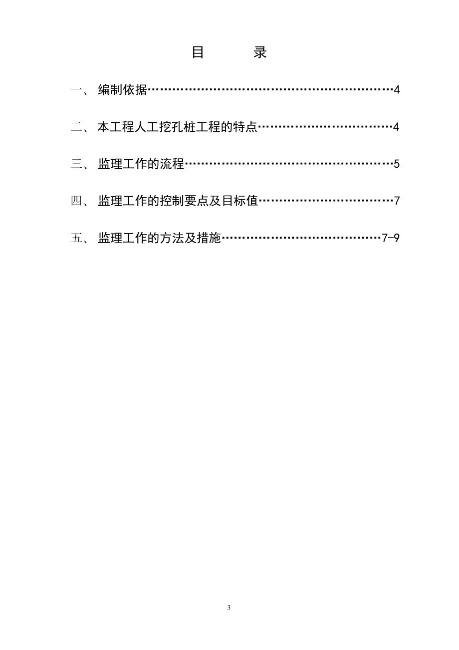 [建筑]钦州港农民回建房人工挖孔桩监理实施细则.doc_第3页