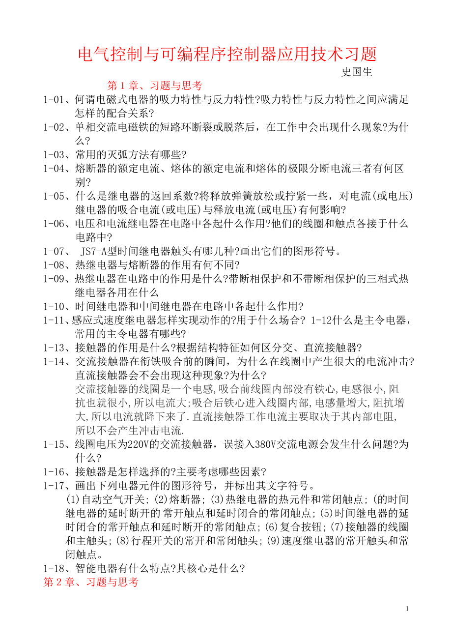 [工学]电气控制与可编程序控制器应用技术习题.doc_第1页