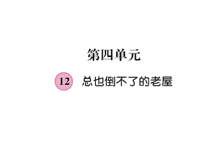 三年级上册语文课件－第4单元 12 总也倒不了的老屋｜人教部编版 (共17张PPT).ppt