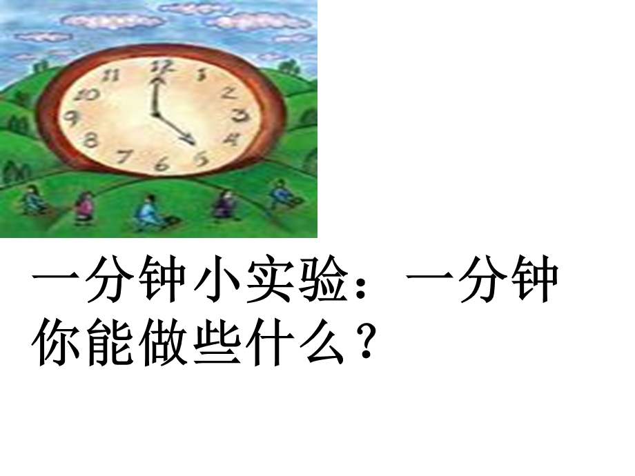 《一分钟》PPT课件2第二课时.ppt_第2页