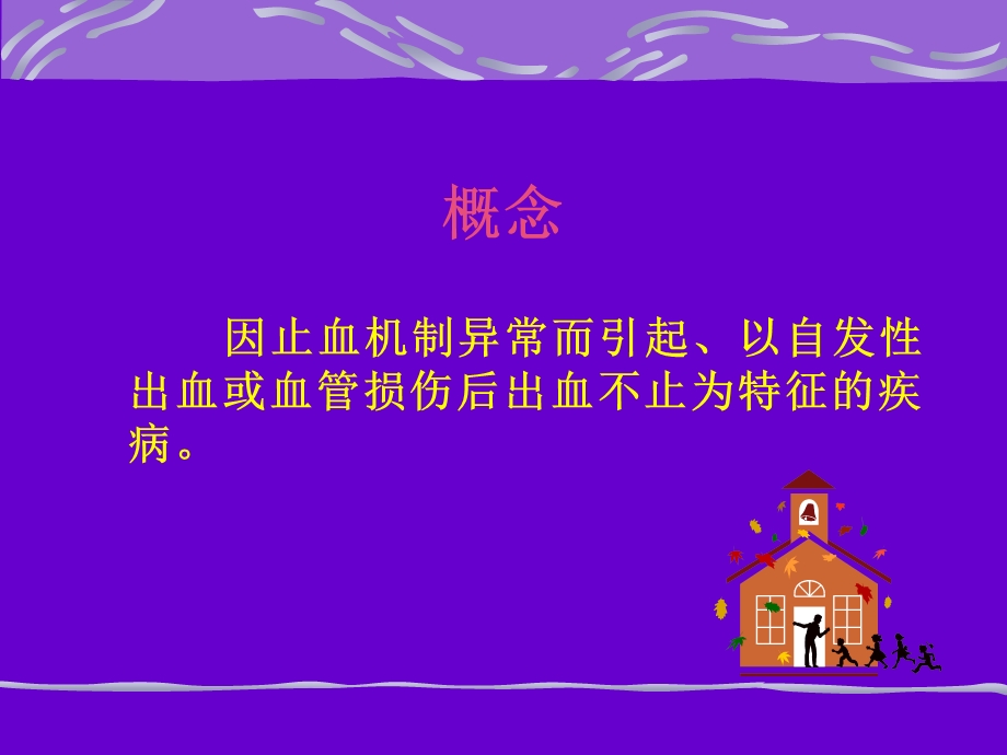 【医药健康】出血性疾病概述PPT文档.ppt_第1页