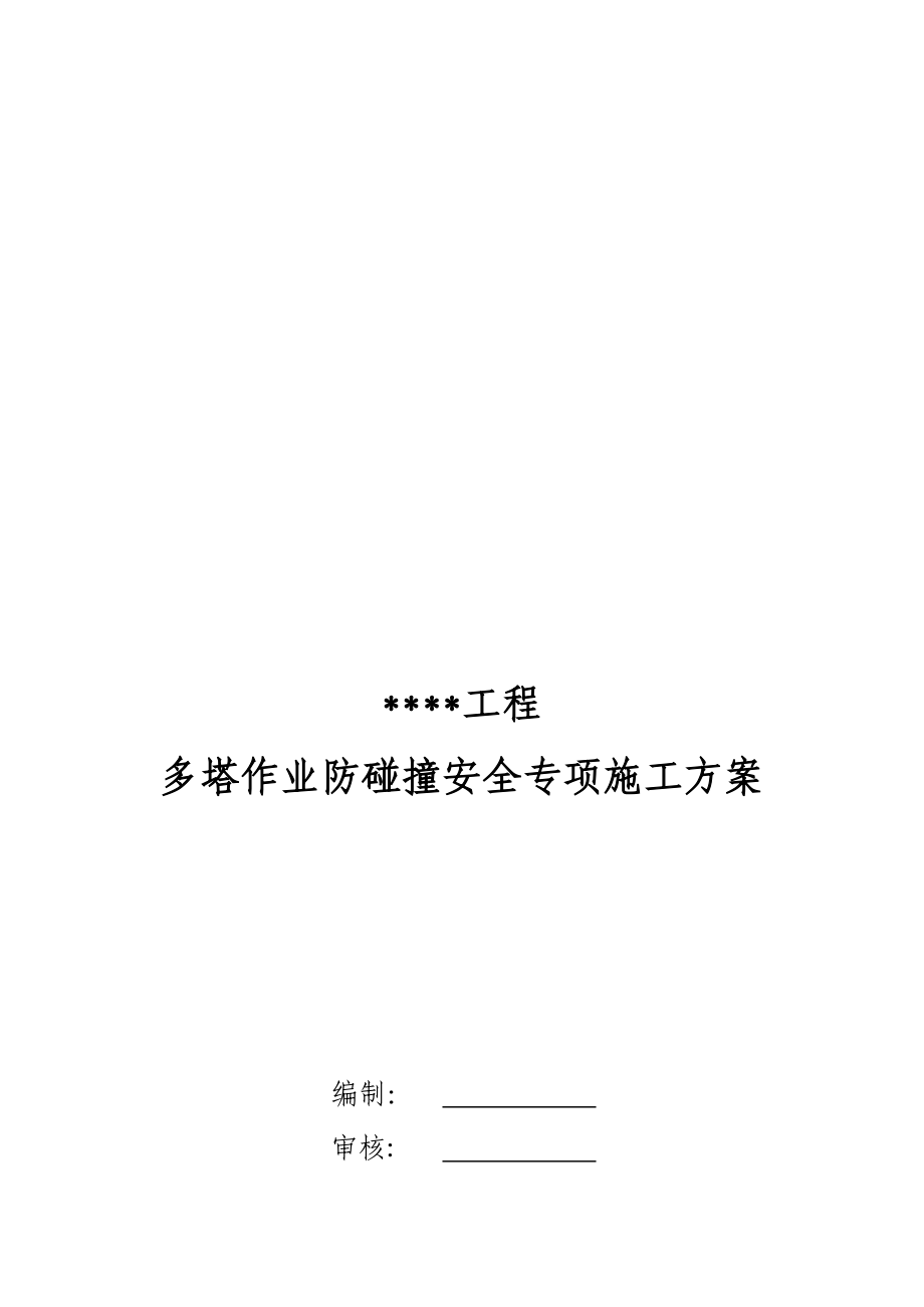 l多塔作业防碰撞安全专项施工方案专家论证过.doc_第1页