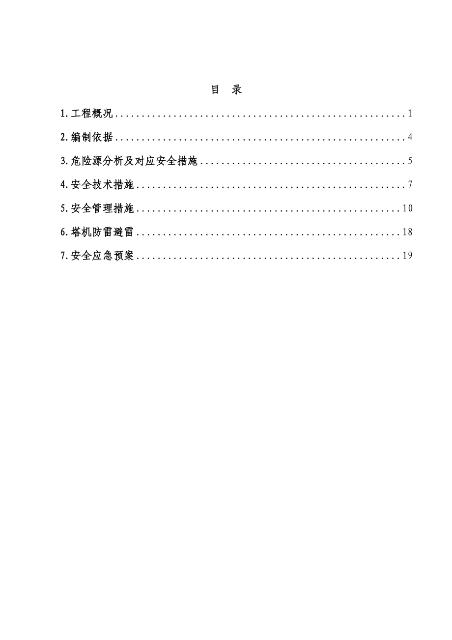 l多塔作业防碰撞安全专项施工方案专家论证过.doc_第3页