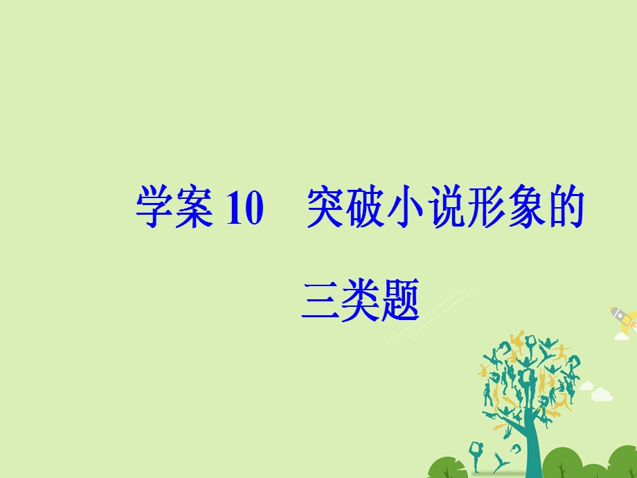 高考语文二轮复习 专题四 小说阅读 10 突破小说形象的三类题课件1..ppt_第2页