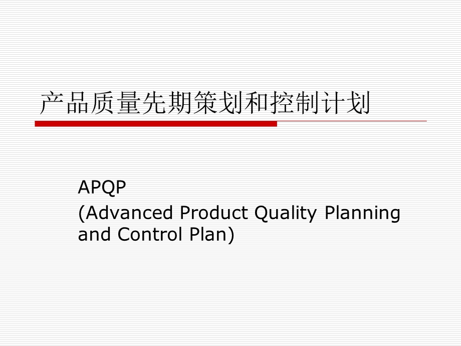 APQP培训资料讲解.pptx_第1页