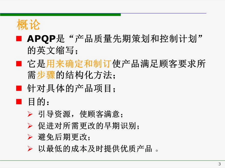 APQP培训资料讲解.pptx_第3页