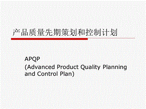 APQP培训资料讲解.pptx