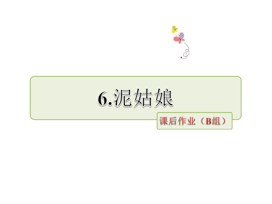 三年级上册语文课件－泥姑娘 课后作业B组提升篇｜冀教版 (共11张PPT).ppt_第1页