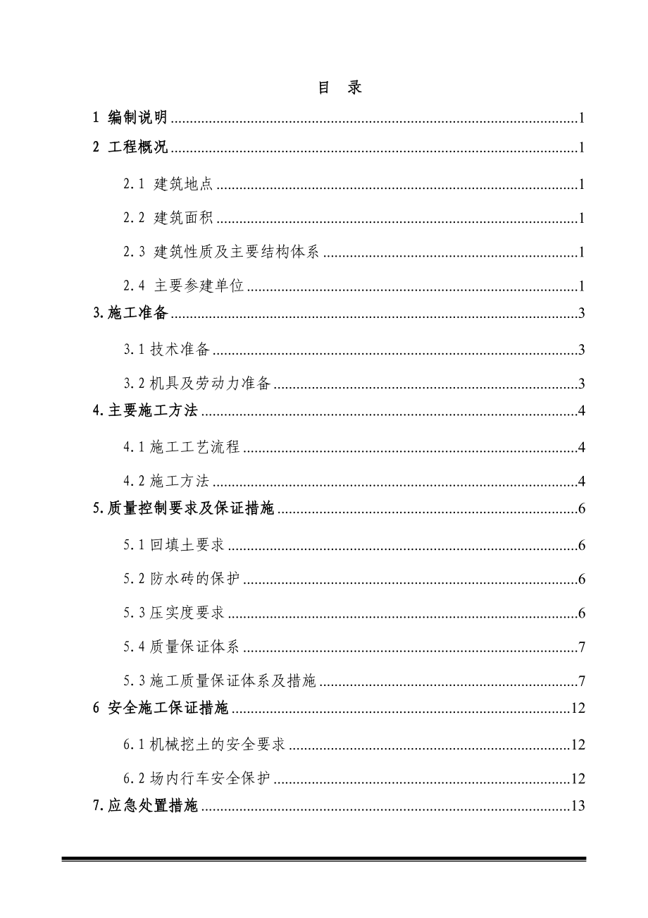 地下车库土石方回填施工方案.doc_第1页