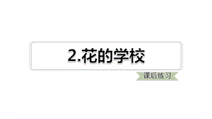 三年级上语文课件2 花的学校课后练习共16张PPT人教部编版.ppt