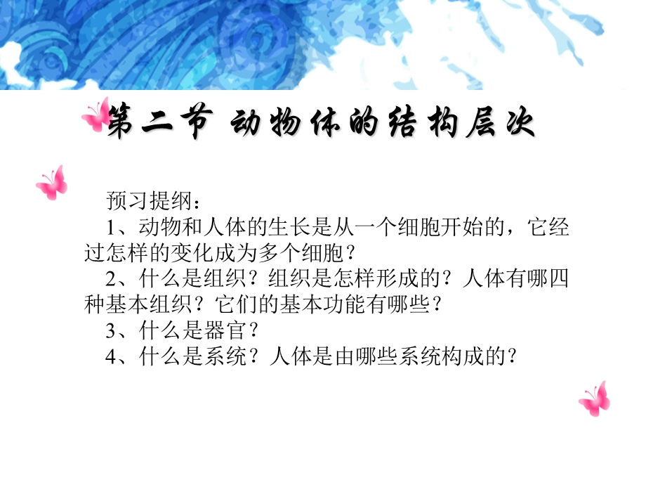 人教版生物七年级上册2.2.2动物体的结构层次课件(共17张PPT).ppt_第3页