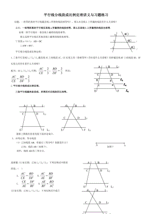 北师大版平行线分线段成比例定理讲义与习题练习精编版.doc