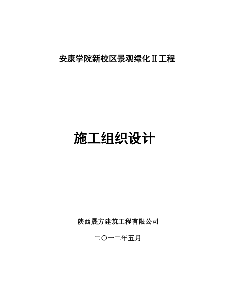 园林景观工程工程施工组织设计方案.doc_第1页