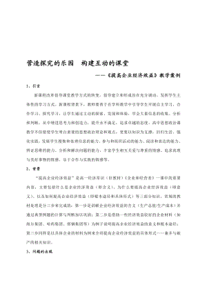 最新提高企业经济效益教案名师精心制作教学资料.doc