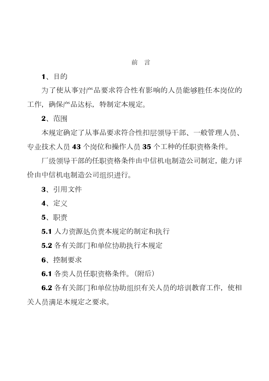 各类岗位及各职务人员任职资格条件(超全).doc_第2页