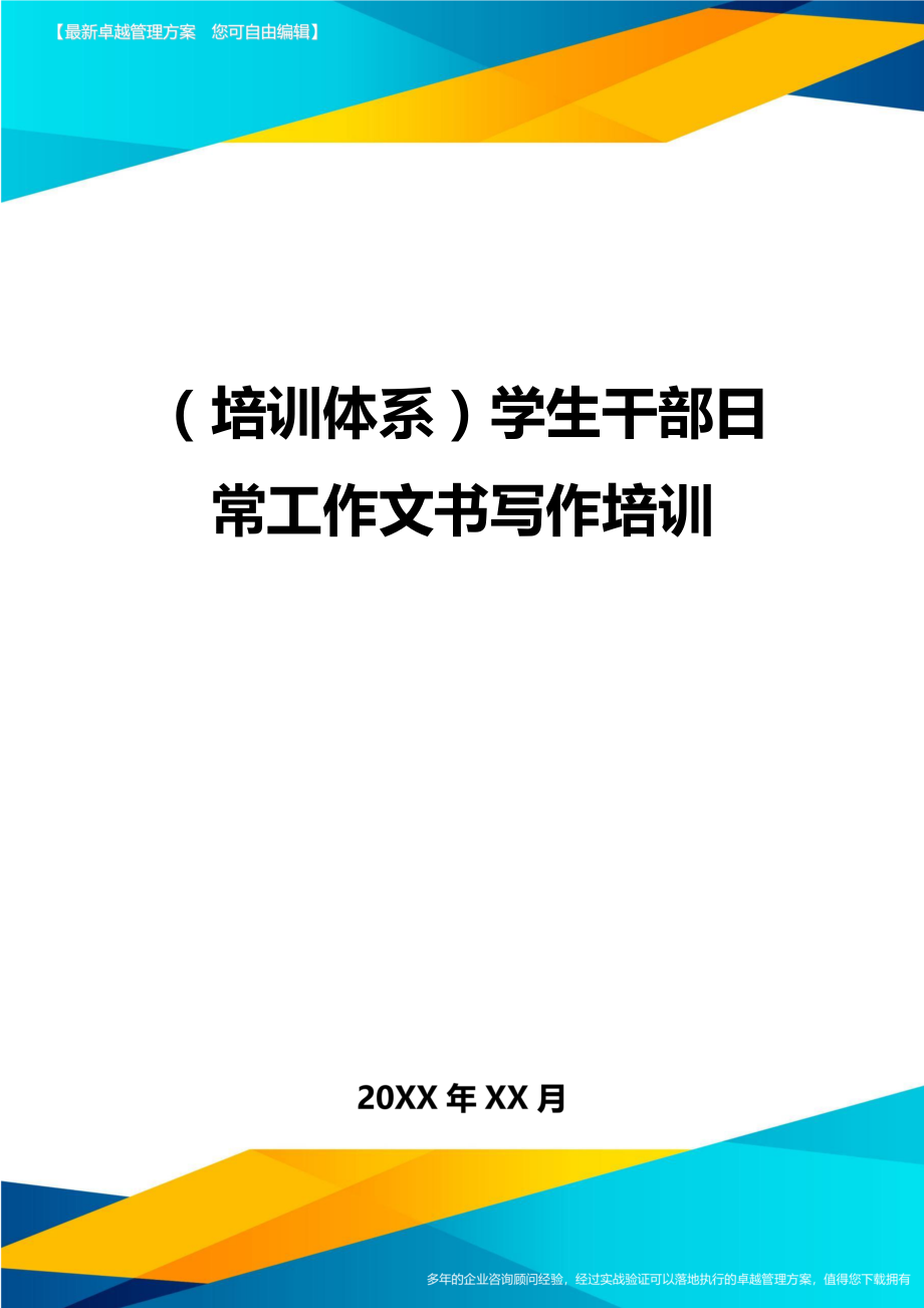 培训体系学生干部日常工作文书写作培训.doc_第1页