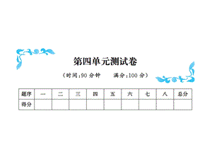 三年级下册数学习题课件－第四单元测试卷北师大版共11张PPT.ppt