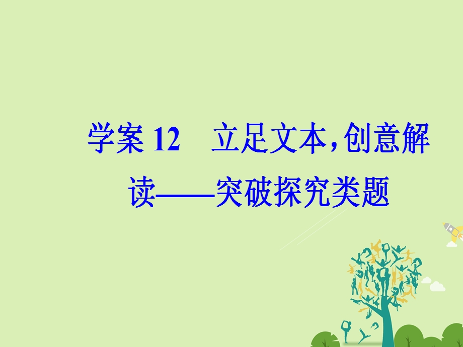 高考语文二轮复习 专题四 小说阅读 12 立足文本创意解读突破探究类题课件1..ppt_第2页