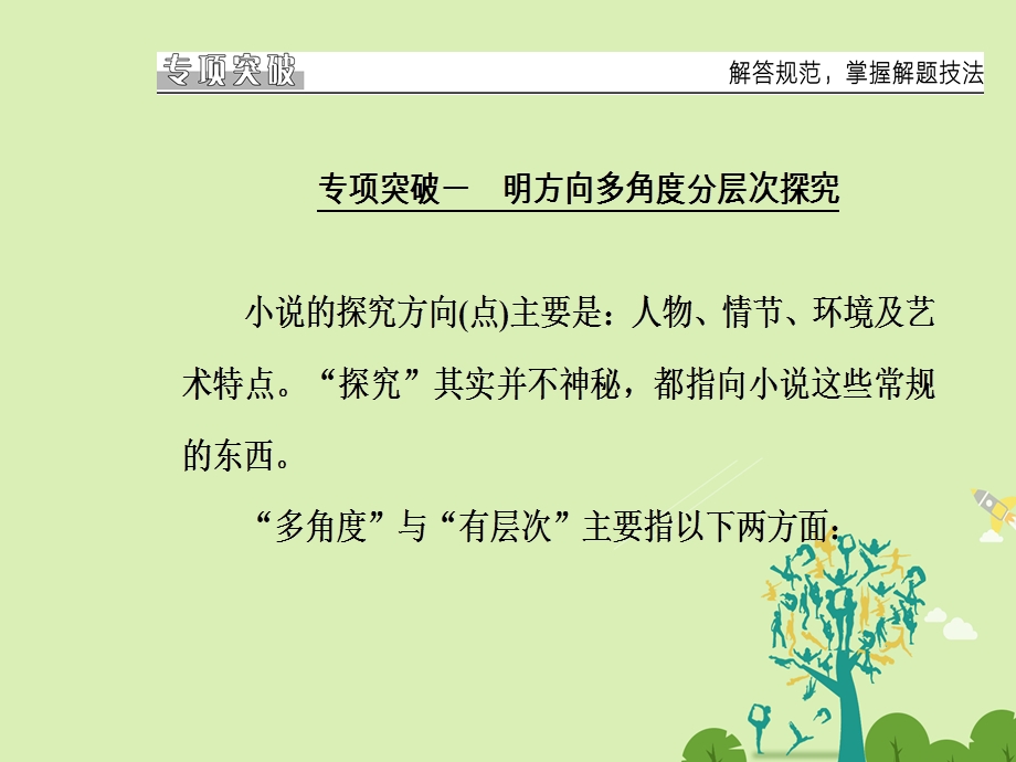 高考语文二轮复习 专题四 小说阅读 12 立足文本创意解读突破探究类题课件1..ppt_第3页