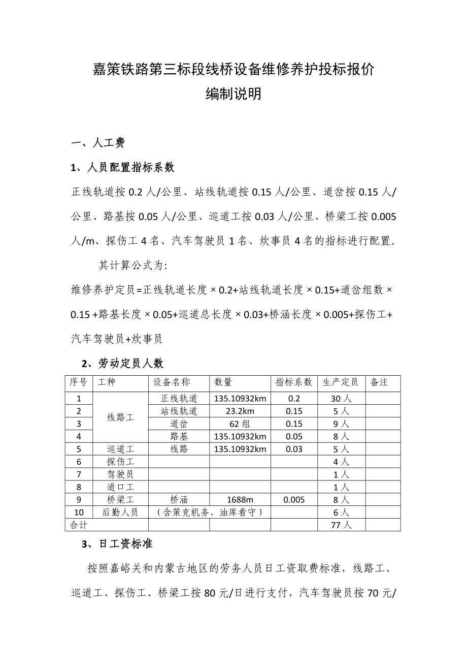 [建筑]嘉策铁路3标段线桥设备维修养护劳务分包投标报价.doc_第1页