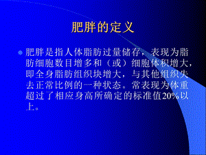 营养与OB、AS、高血压文档资料.ppt