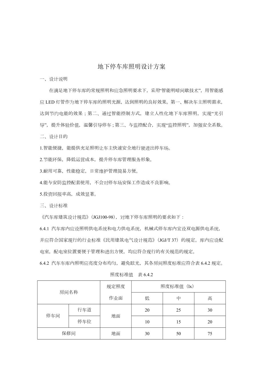 地下停车库照明设计方案.doc_第1页