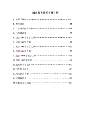 [幼儿读物]识字班资料 ——超启教育教师手册总.doc