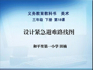 设计紧急避难路线图北京市东城区和平里一小田楠[精选文档].ppt