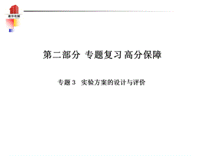 中考化学第二轮专题复习 实验方案的设计与评价(共18张PPT).ppt