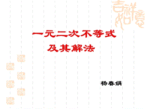 一元二次不等式及其解法[精选文档].ppt