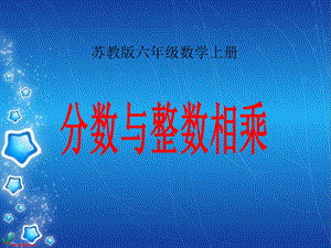 3.1分数与整数相乘.ppt